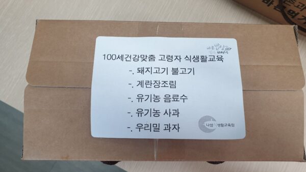 100세 건강맞춤 고령자 식생활교육