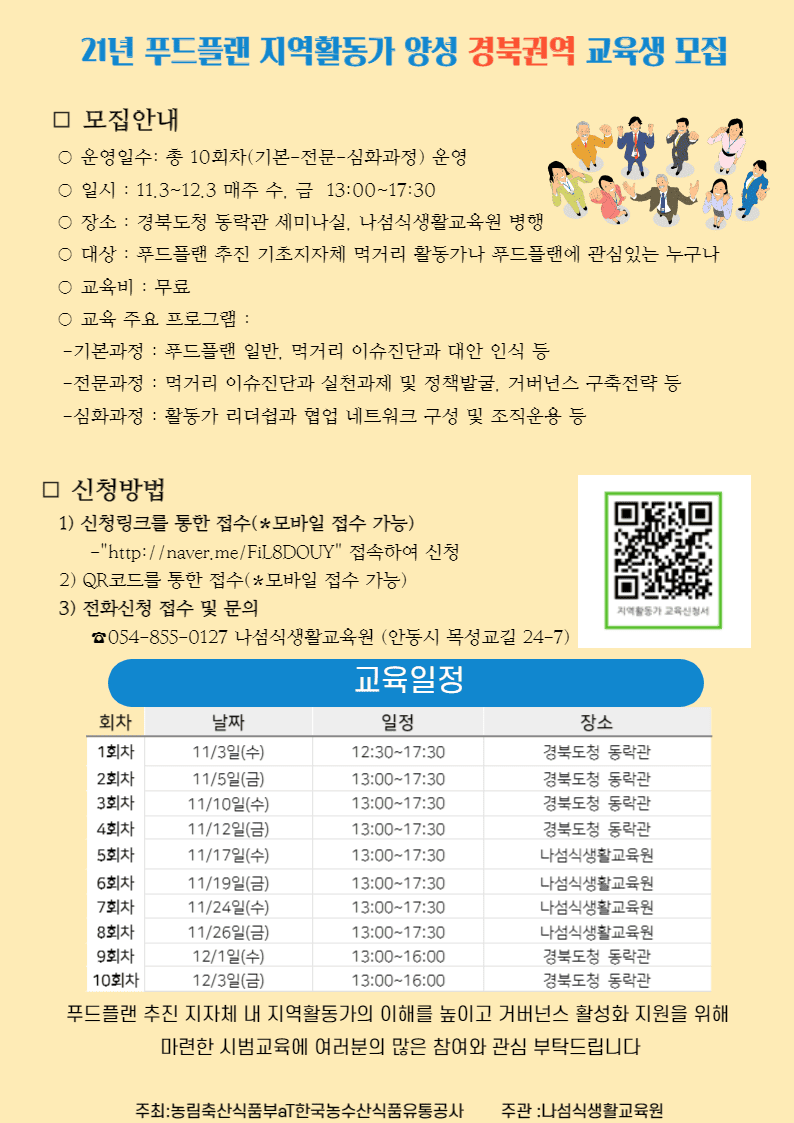 2021년 푸드플랜 지역활동가 양성 경북권역 교육