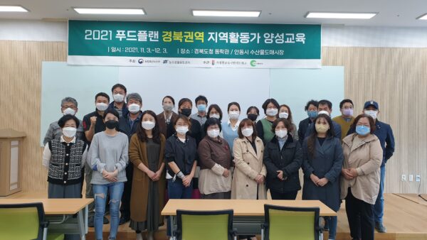 2021년 푸드플랜 지역활동가 양성 경북권역 교육(11/3-동락관)