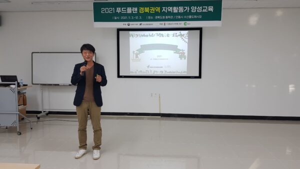 2021년 푸드플랜 지역활동가 양성 경북권역 교육(11/17-수산물도매시장회의실)