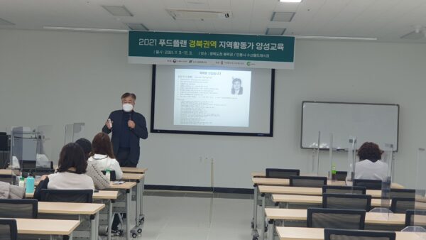 2021년 푸드플랜 지역활동가 양성 경북권역 교육(11/25-수산물도매시장회의실)