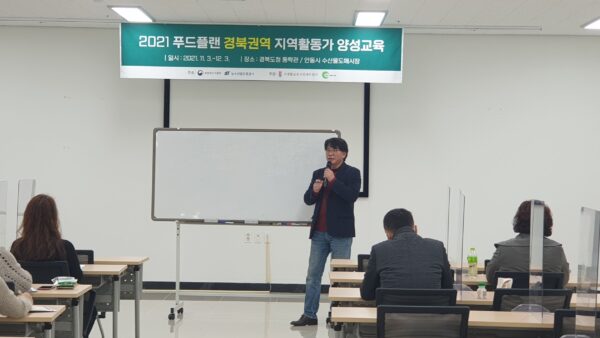 2021년 푸드플랜 지역활동가 양성 경북권역 교육(11/26-수산물도매시장회의실)